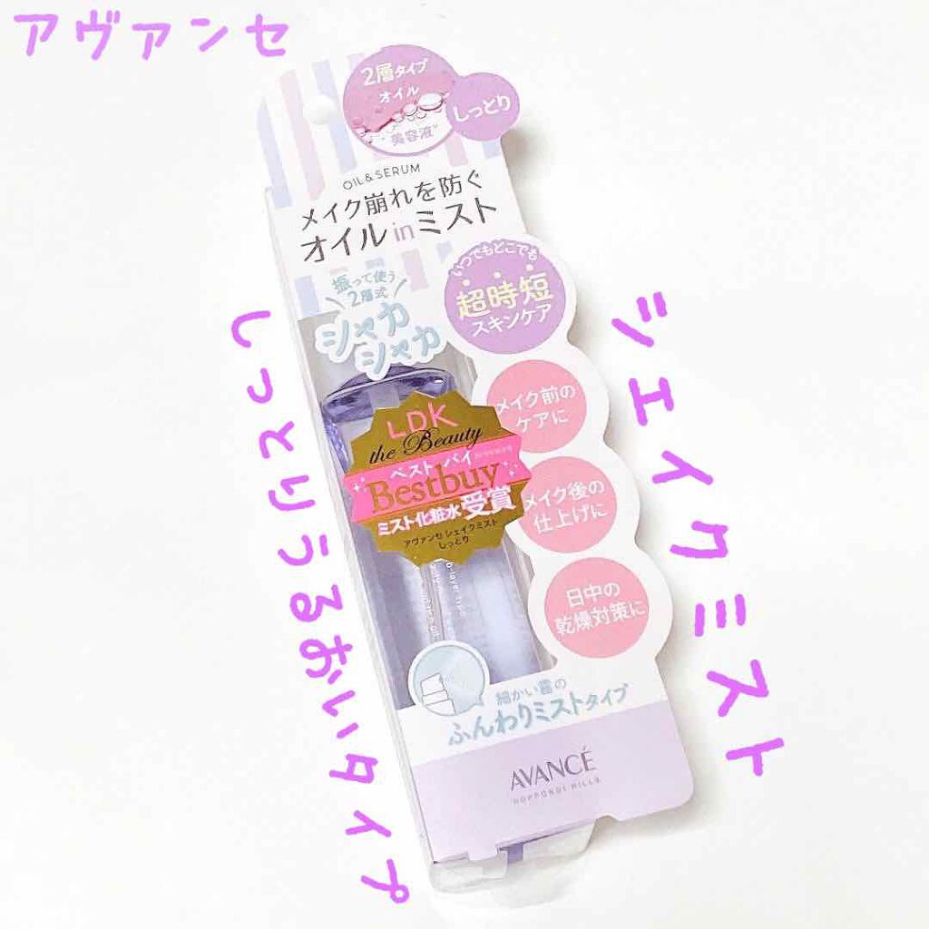 アヴァンセ シェイクミスト しっとり/アヴァンセ/ミスト状化粧水を使ったクチコミ(1枚目)