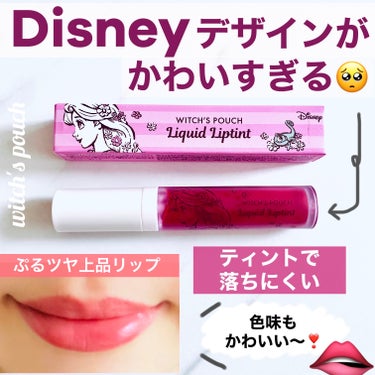 Disneyコラボティントリップ

コエタスモニターキャンペーンで頂いたWitch's Pouch ✕ Disney シャルマン フルラージュリキッド リップティントについてのレビューです🦋

まずパッケージがかわいすぎる〜！！

ディズニーコラボで、ラプンツェルの
イラストが入ってるんだけど、

ポーチやバッグにいれてるだけでも
使うときに目に入ってテンション上がる🥺❣️

いかにもキャラクター！！って
感じじゃないから、さりげない可愛さで
年齢問わず使いやすいよ🧡

色は、シェリーロゼで色味的にも
かわいい発色だから
デザインともに気分が上がる！

塗り心地は、スルーっと塗れて
鏡なくてもキレイに塗りやすいし、

唇の荒れやカサカサがあっても
ぷるんとうるおってくれるよ✨

テクスチャーは柔らかめかな？

美容液成分配合だから唇にも優しい💄

ティントだから、長時間落ちにくい！

朝つけて、ご飯食べたりしても
色味が夕方まで残ってた🙆‍♀

マスクするときがあっても
全部取れてくちびるの色薄いなーって
ことにはならないのが嬉しい！

リキッドだから、乾燥しらずで
光沢感やツヤ感もあるのに
ベタつき感はないから
塗ったあとの嫌な感じもなく
自然なぷるつや唇に🫦


割と品のあるナチュラルなかんじで
落ち着いたピンク色だから
誰にでも合いそうな色味！

今からの秋メイクにもよさそう〜🥺


ぜひ使ってみてね❣️

ーーーーーーーーーーーーーーーーー
✔︎プロフィールにあるウェブサイトに
　美容の有益情報など詳しく載せてるので
　ぜひ覗いてみてください💄♡



Witch's Pouch　シャルマン・フルラージュ リキッドリップティント　シェリー ロゼ
 #提供  #ワタシを変えたコスメ3種の神器  #私のベストコスメ2023  #秋冬メイク2023  #お直しポーチのスタメン  #多才コスメ探検隊 の画像 その0