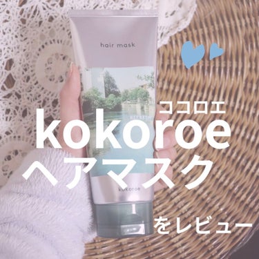 髪がうるおう精油ヘアマスク しっとり /kokoroe/洗い流すヘアトリートメントを使ったクチコミ（1枚目）