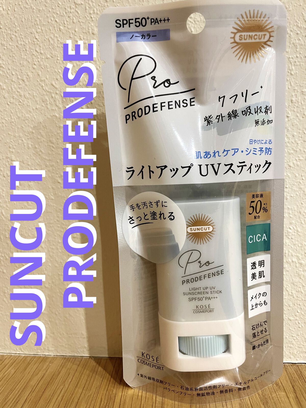 プロディフェンス ライトアップUV スティック/サンカット®/日焼け止めスティックを使ったクチコミ（1枚目）