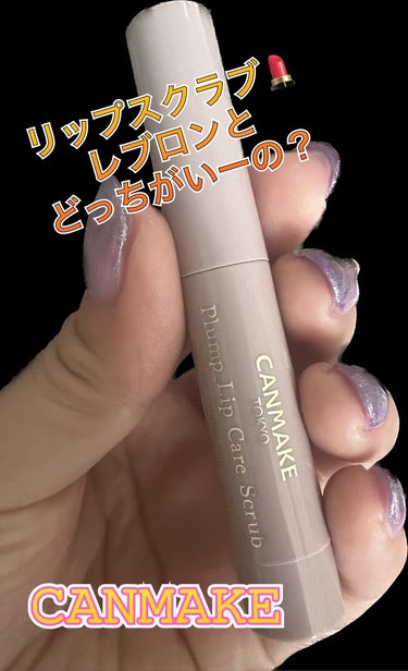 レブロン キス シュガー スクラブ/REVLON/リップスクラブを使ったクチコミ（1枚目）