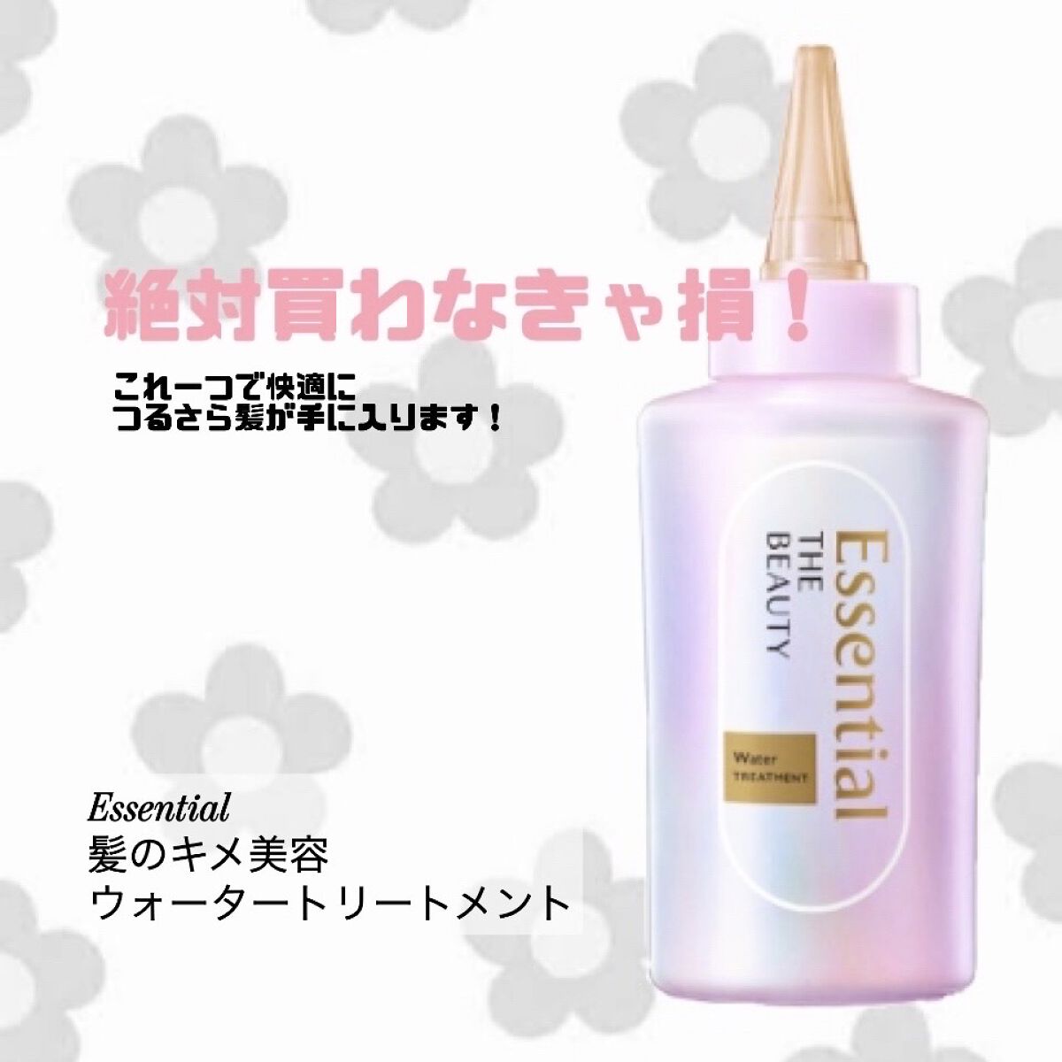 <快適にいい女になれちゃう🎶>




今回紹介するのは9月10日から発売されている

Essential the beauty
髪のキメ美容ウォータートリートメント
‎✿フローラルリュクスの香り

1320円でドラッグストアで発売されて