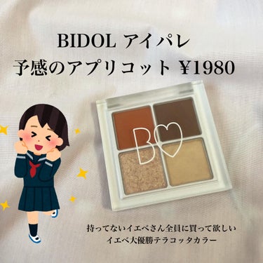 BIDOL THE アイパレ 予感のアプリコットの紹介🌟



商品名　THE アイパレ 予感のアプリコット
値段　1980円(税込)


カラー3色、ハイライト1色の計4色のパレット

上2色(①、②