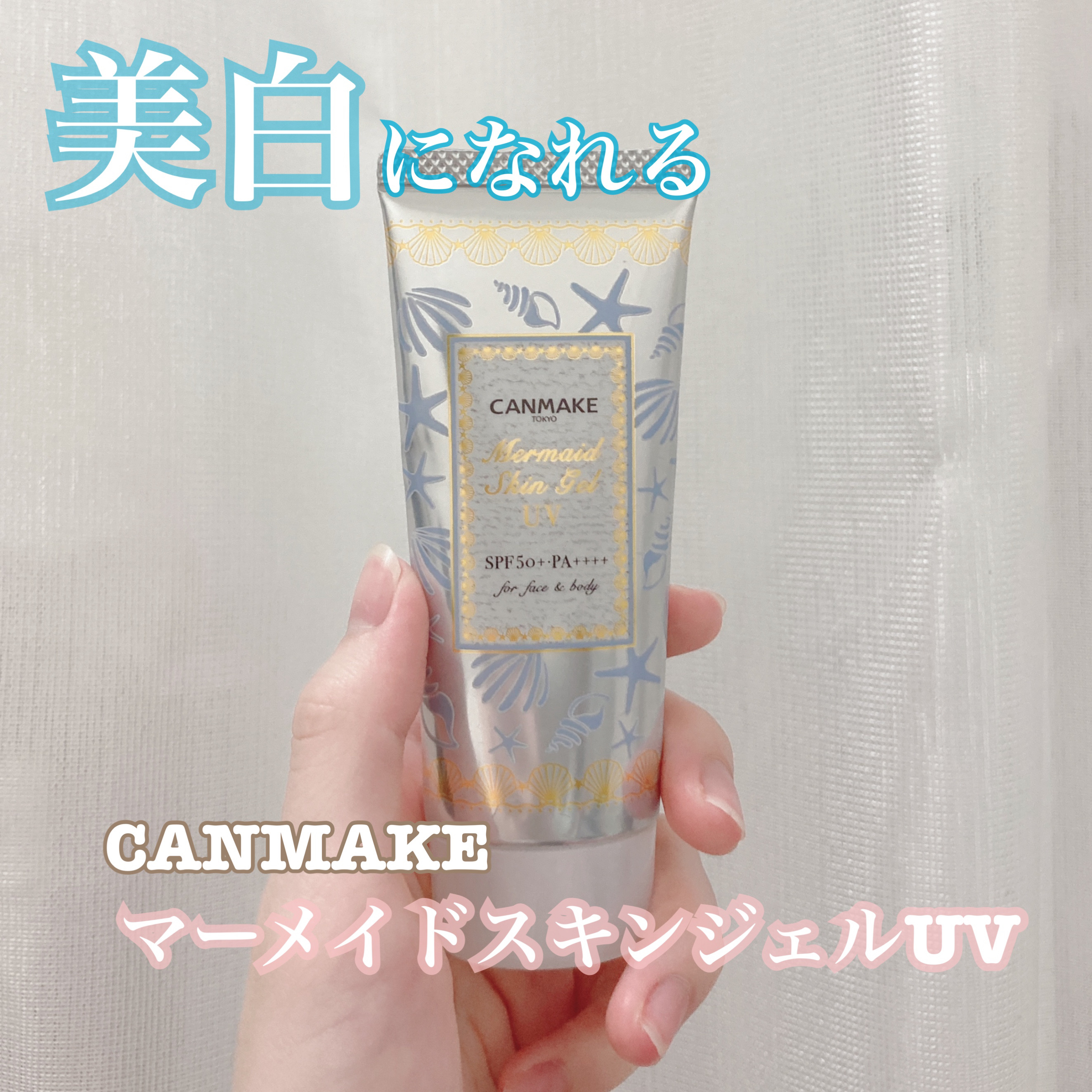 キャンメイク
マーメイドスキンジェルUV
02
ホワイト
￥770

┈┈┈┈┈┈┈┈┈┈┈┈┈┈┈┈┈┈┈┈

アルコール不使用なのでアルコールが苦手な私でも使いやすかったです。

トーンアップ効果が高いので、肌がワントーン明るくなります