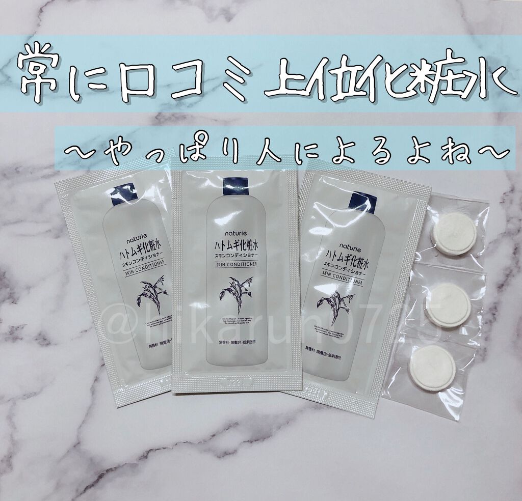 ハトムギ化粧水(ナチュリエ スキンコンディショナー R )/ナチュリエ/化粧水を使ったクチコミ(1枚目)