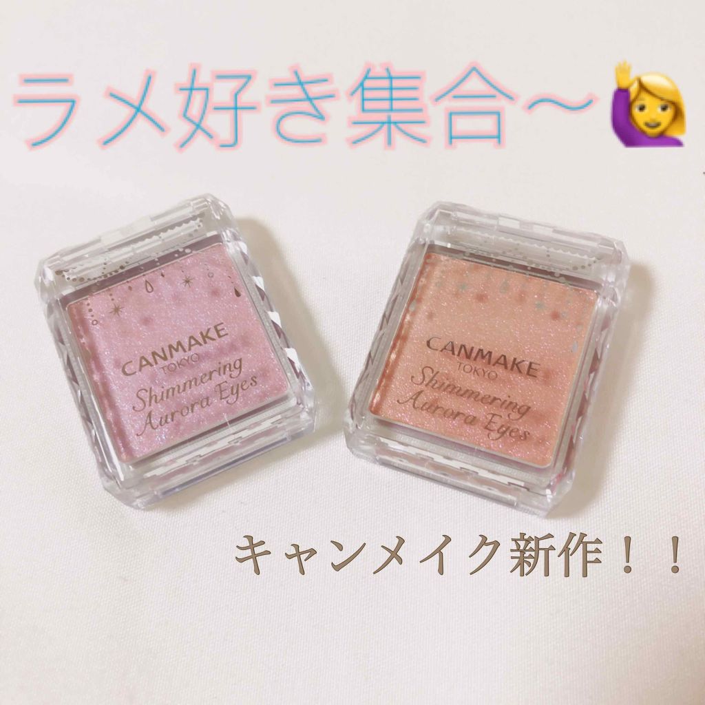 シマリングオーロラアイズ/キャンメイク/単色アイシャドウを使ったクチコミ（1枚目）