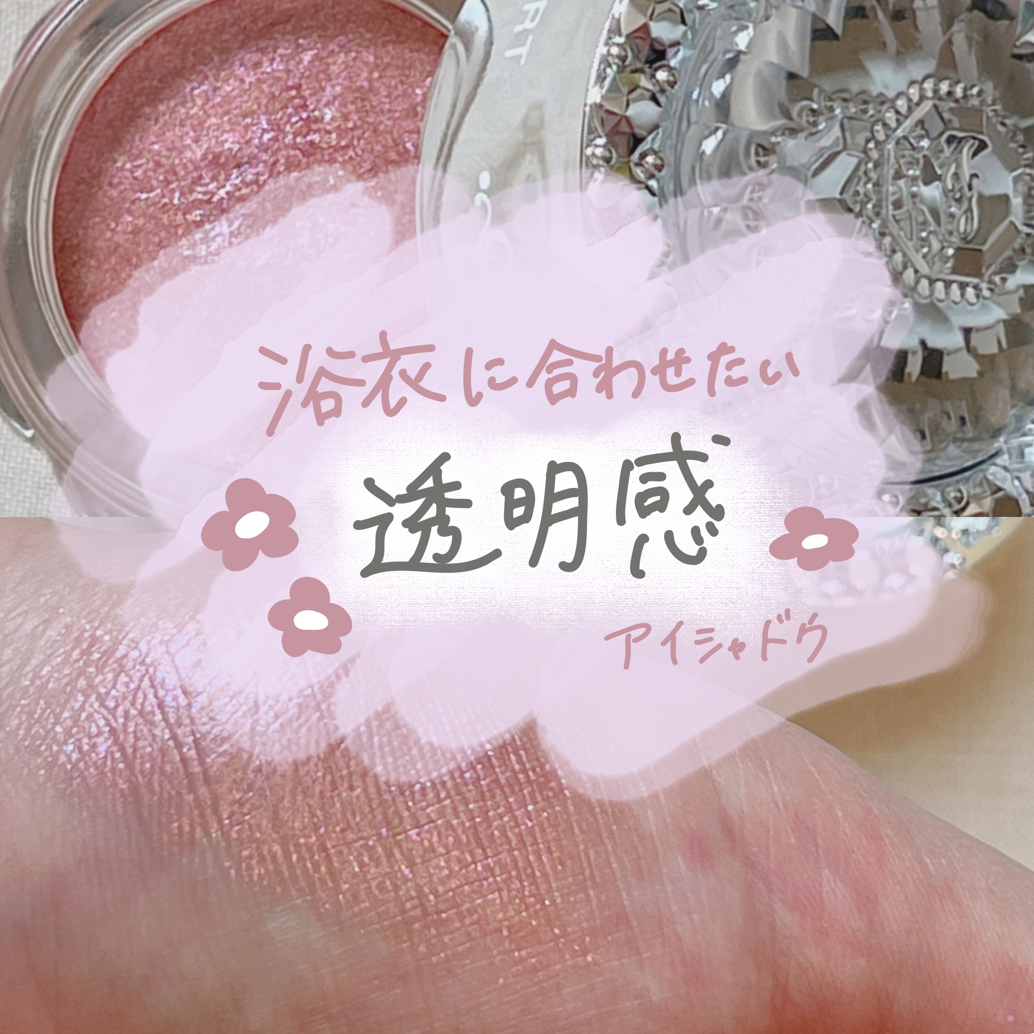 ジルスチュアート　エターナル アイビジュー/JILL STUART/ジェル・クリームアイシャドウを使ったクチコミ（1枚目）