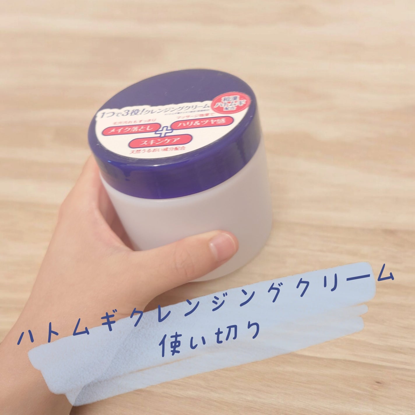 ハトムギクレンジングクリーム/wa*so*sen/クレンジングクリームを使ったクチコミ(1枚目)