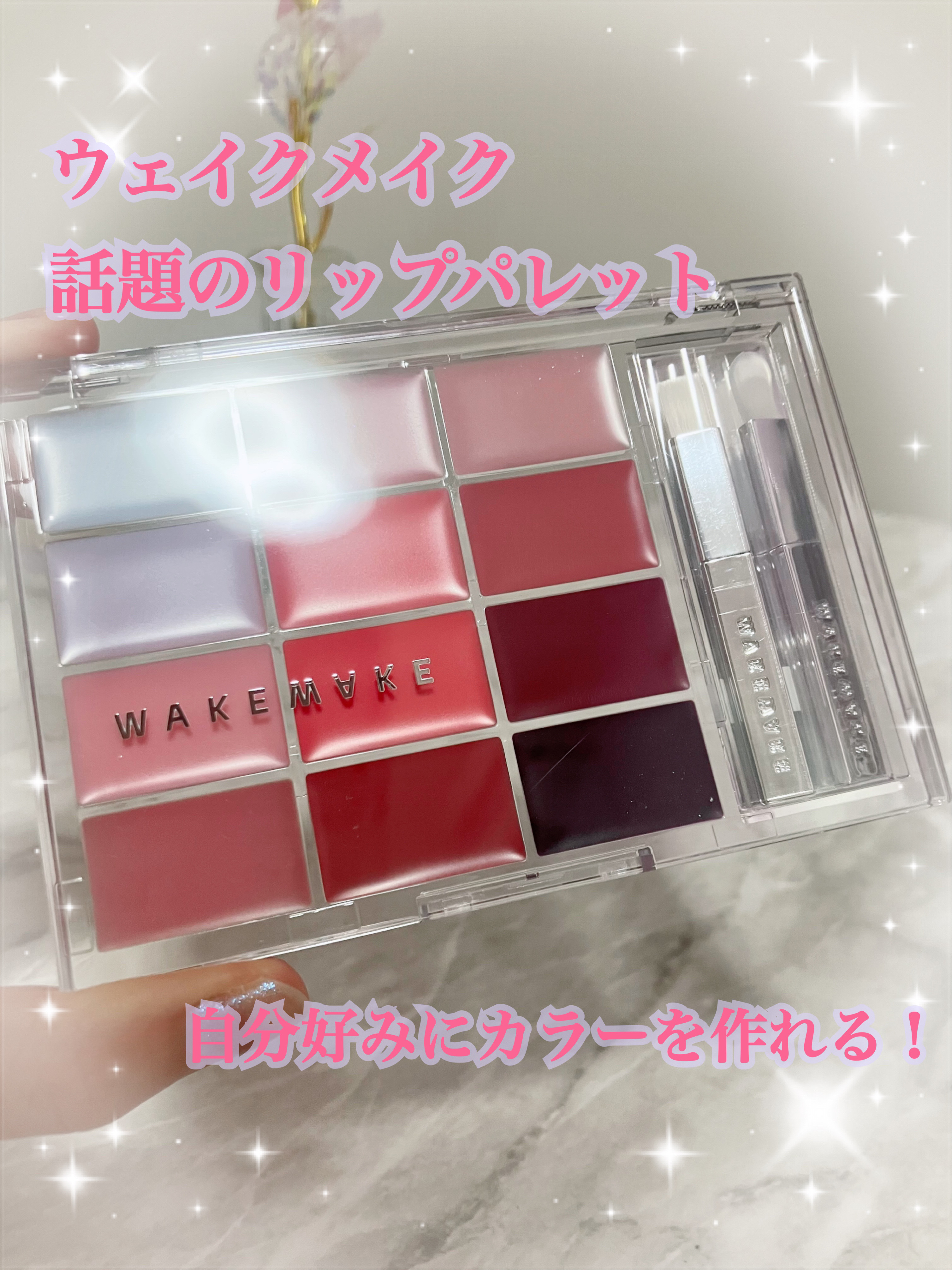 こんにちは♪¨̮(❁ᴗ͈ˬᴗ͈))ﾍﾟｺ💕 今回は話題のWAKEMAKE ソフトカラーリングリップパレットをレビューします❣️それでは早速𝚂𝚃𝙰𝚁𝚃
💖ྀི🧡ྀི💛ྀི💚ྀི💜ྀི🤍ྀི🤎ྀི🖤ྀི💙ྀི💖ྀ