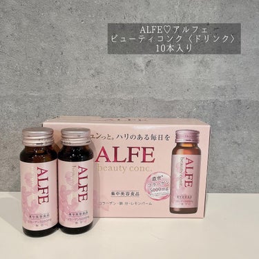 アルフェ ビューティコンク〈ドリンク〉/アルフェ/ドリンクを使ったクチコミ（1枚目）