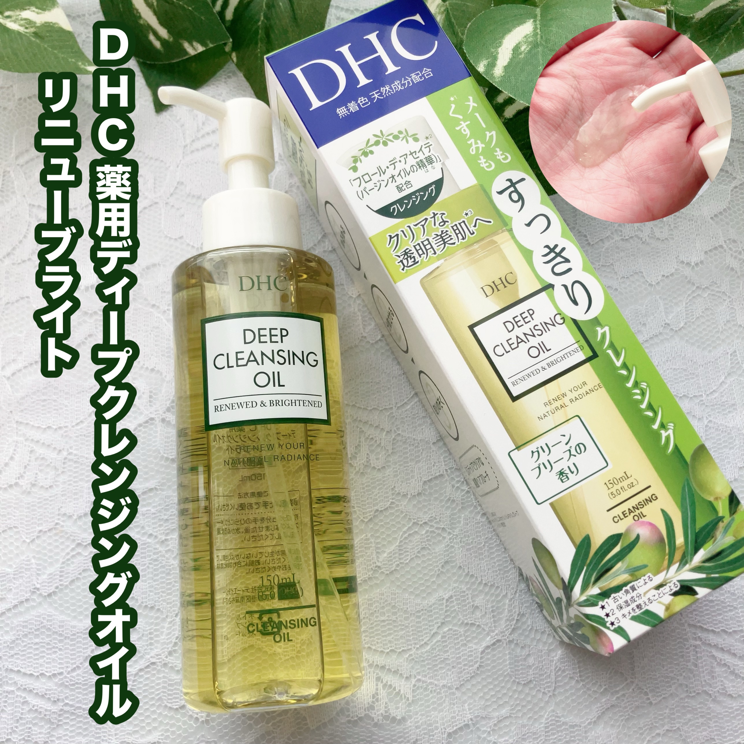 DHC 薬用ディープクレンジングオイル リニューブライト/DHC/オイルクレンジングを使ったクチコミ（1枚目）
