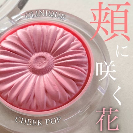 チーク ポップ/CLINIQUE/パウダーチークを使ったクチコミ(1枚目)