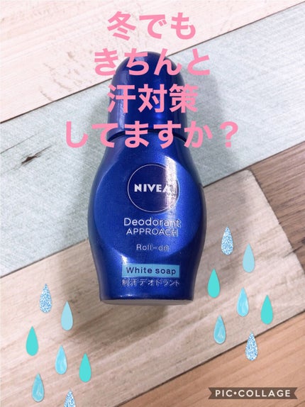 ニベア デオドラント アプローチ ロールオン 無香料/ニベア/デオドラント・制汗剤を使ったクチコミ(1枚目)