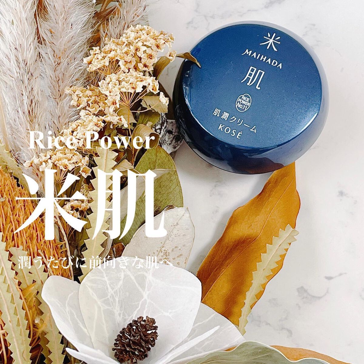 肌潤クリーム/米肌/フェイスクリームを使ったクチコミ(1枚目)