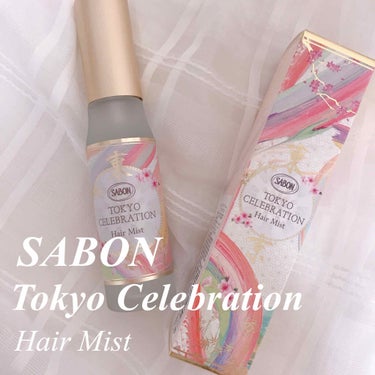 SABON ヘアミスト TOKYO CELEBRATIONのクチコミ「思わず何度も嗅ぎたくなっちゃうオシャレな香り。
限定 SABON Tokyo Celebrat.....」（1枚目）