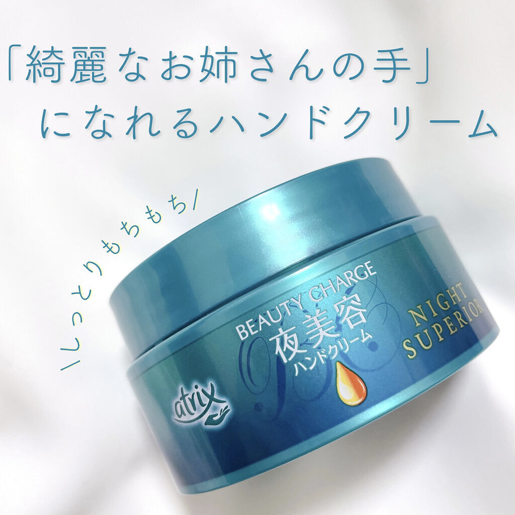 ビューティーチャージ ナイトスペリア/アトリックス/ハンドクリームを使ったクチコミ（1枚目）
