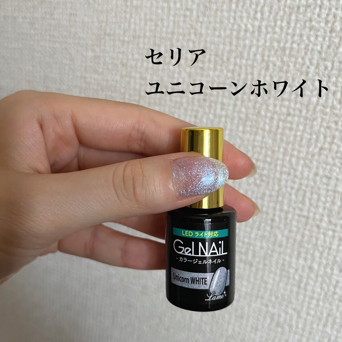 ジェルネイル（ライト対応）/セリア/ジェルネイルを使ったクチコミ（2枚目）