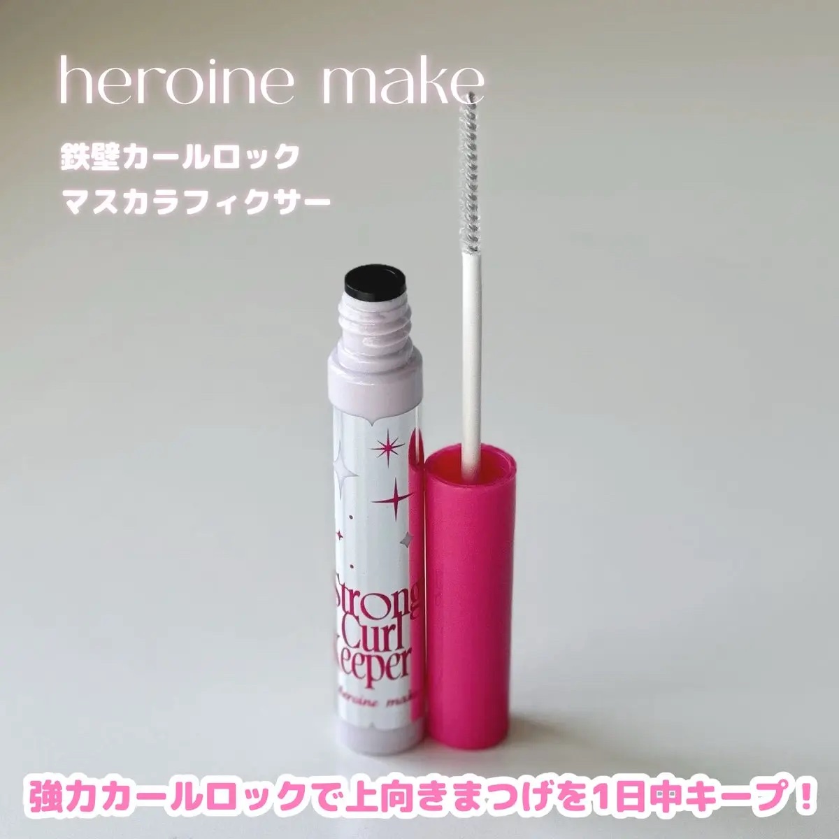 ストロング カールキーパー WP 01 クリア/ヒロインメイク/マスカラトップコートを使ったクチコミ（1枚目）