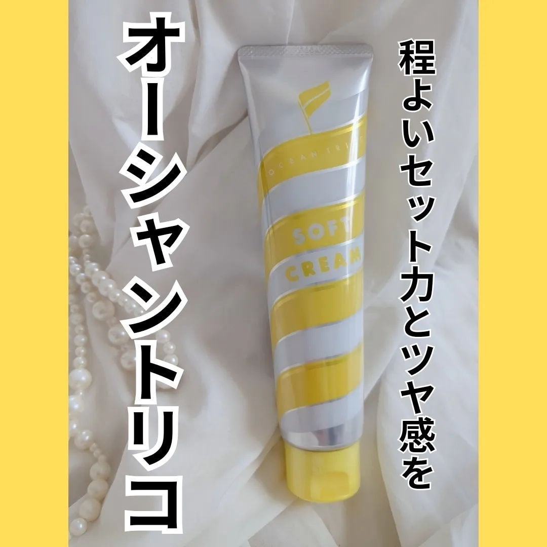 ヘアスタイリング ソフトクリーム/OCEAN TRICO/ヘアワックス・クリームを使ったクチコミ(4枚目)