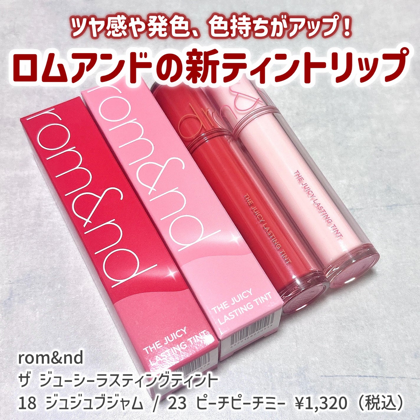 ザ ジューシーラスティングティント/rom&nd/リップティントを使ったクチコミ(2枚目)