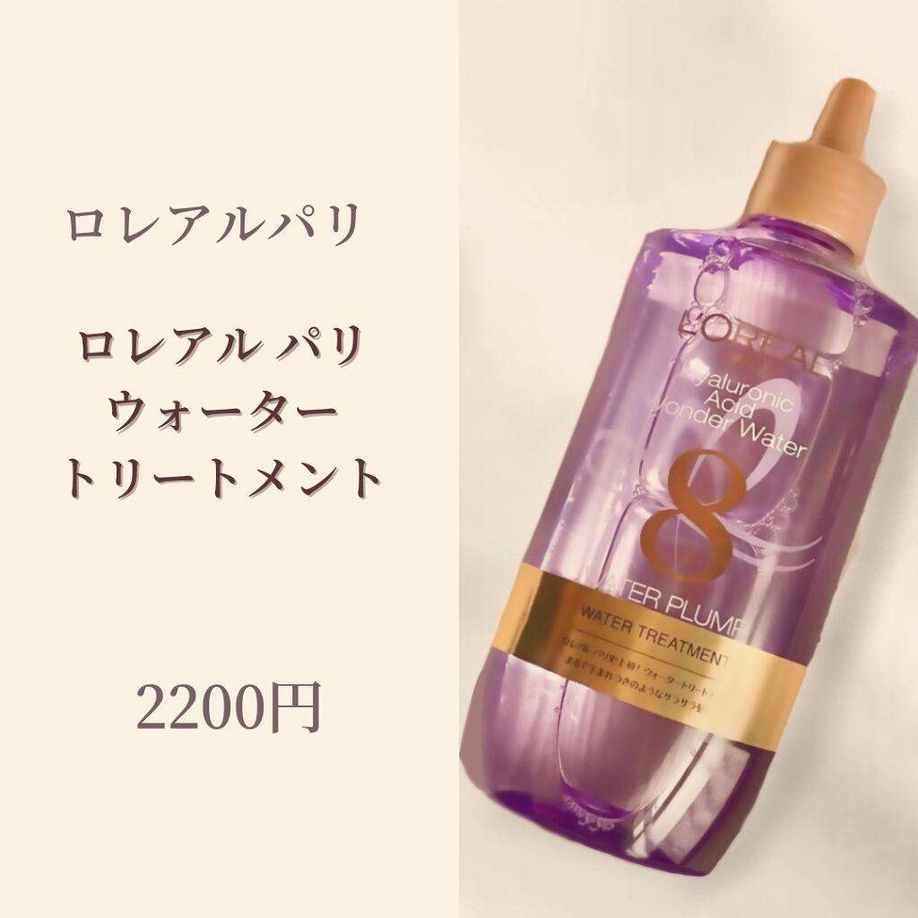 ウォータートリートメント/ロレアル パリ/洗い流すヘアトリートメントを使ったクチコミ（1枚目）