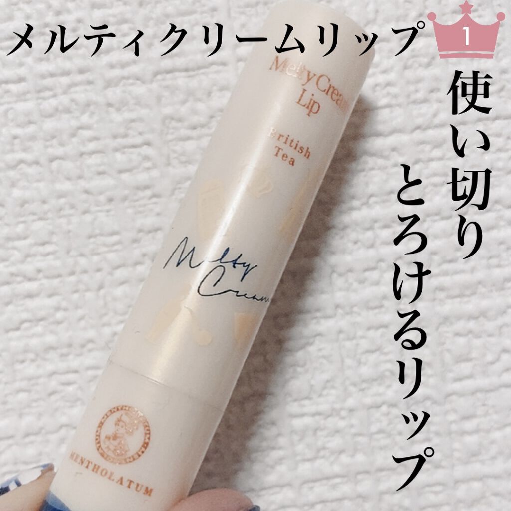 メルティクリームリップ ブリティッシュティーの香り/メンソレータム/リップクリームを使ったクチコミ（1枚目）