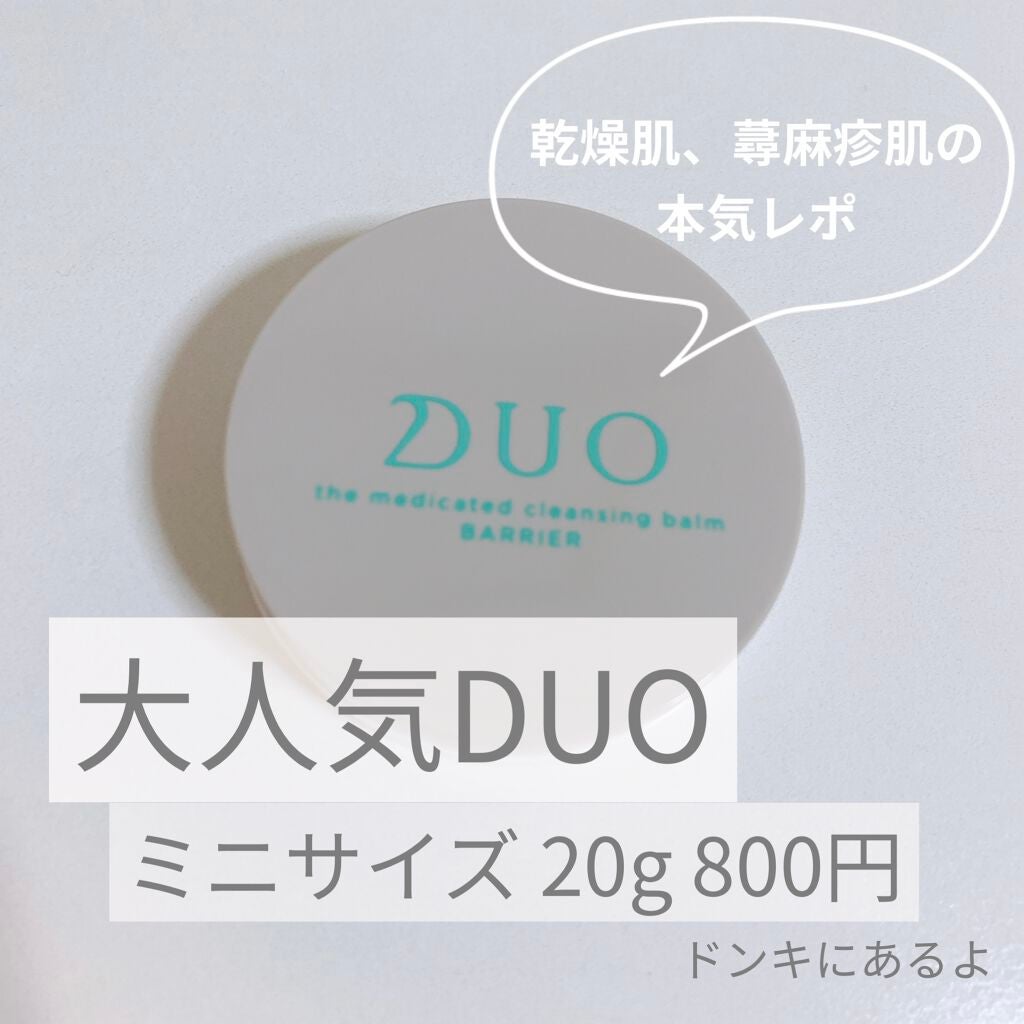 デュオ ザ 薬用クレンジングバーム バリア【医薬部外品】/DUO/クレンジングバームを使ったクチコミ(1枚目)