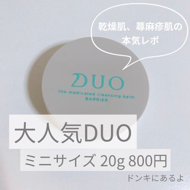 デュオ ザ 薬用クレンジングバーム バリア【医薬部外品】/DUO/クレンジングバームを使ったクチコミ（1枚目）