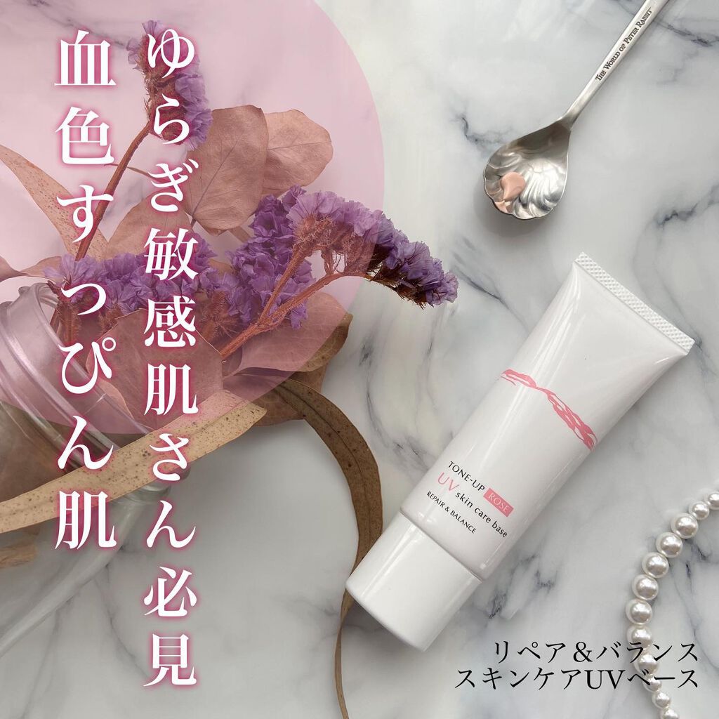 リペア＆バランス スキンケアUVベース＜トーンアップローズ＞/Repair&Balance/日焼け止めクリームを使ったクチコミ（1枚目）