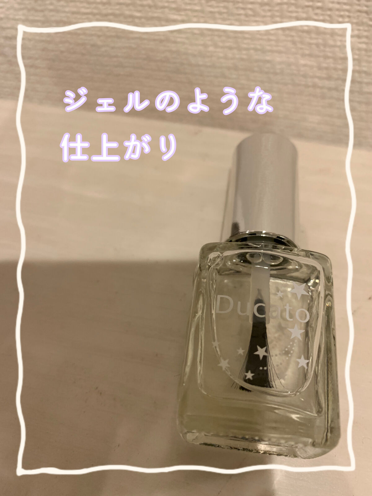 ジェルトップコート クイックドライⅡ/デュカート/ネイルトップコートを使ったクチコミ（1枚目）