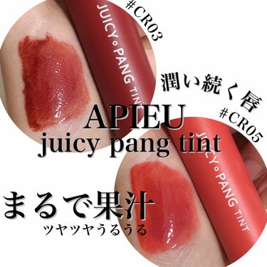 アピュー ジューシーパン ティント #JUJUBE/A’pieu/口紅を使ったクチコミ（1枚目）