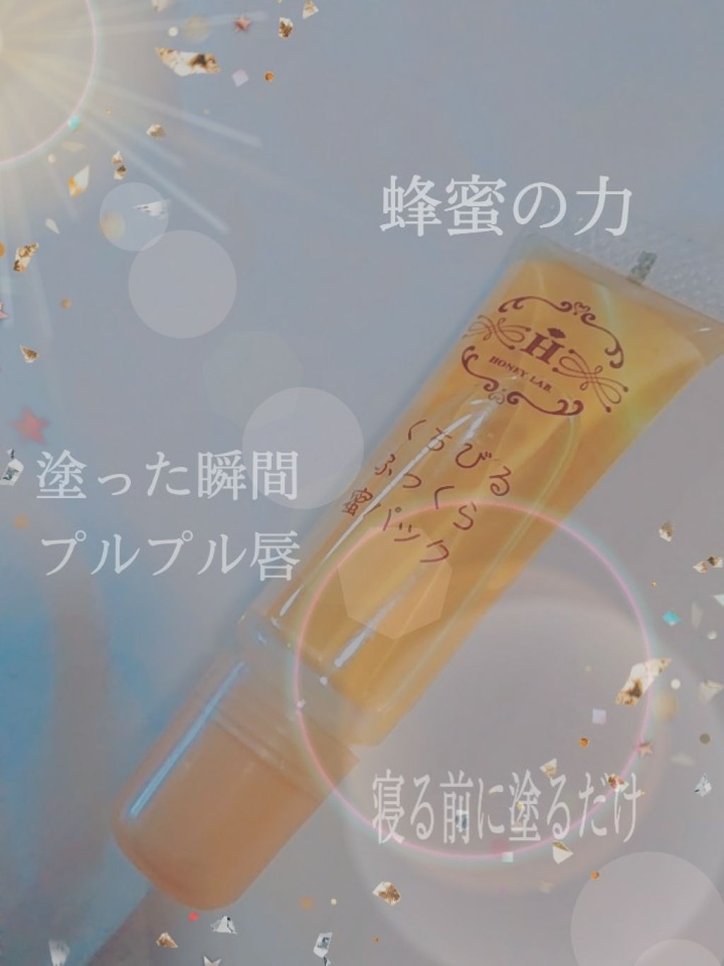 くちびるふっくら蜜パック/アピセラピーコスメティクス/リップマスクを使ったクチコミ（1枚目）