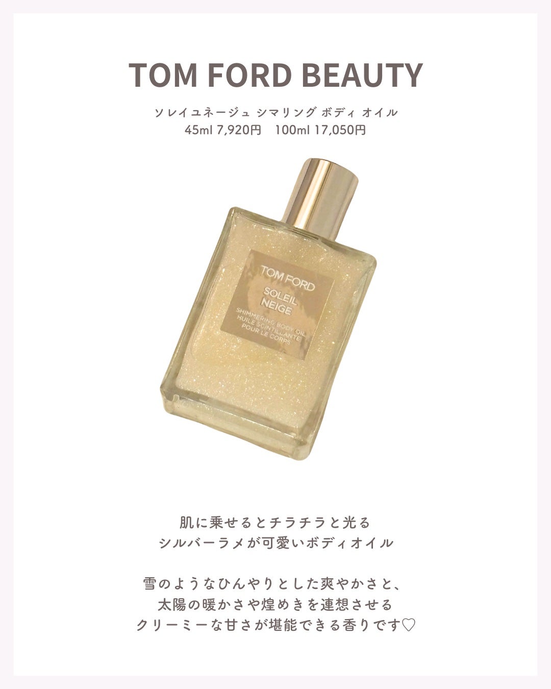 ソレイユ ネージュ シマリング ボディ オイル/TOM FORD BEAUTY/ボディオイルを使ったクチコミ(2枚目)