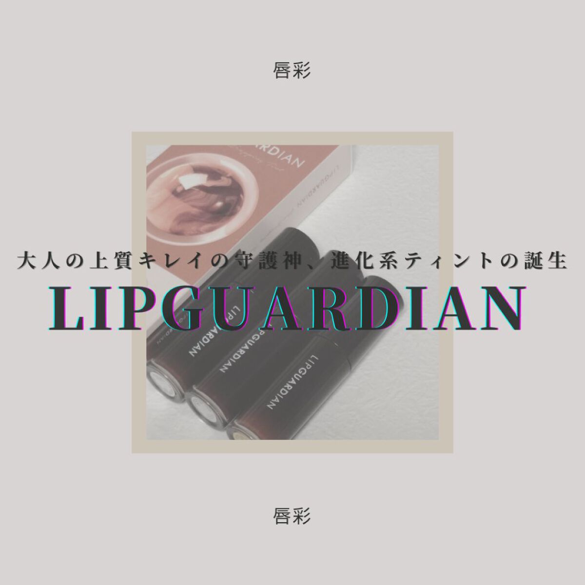 グロウラッピングティント/LIPGUARDIAN/リップティントを使ったクチコミ（1枚目）