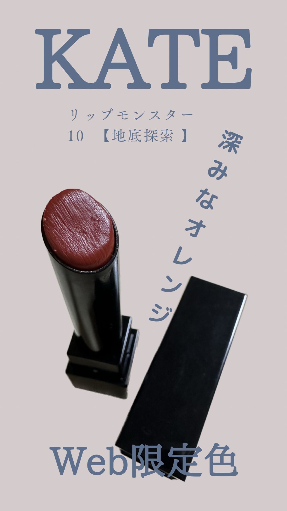 ケイト リップモンスター/KATE/口紅を使ったクチコミ(1枚目)