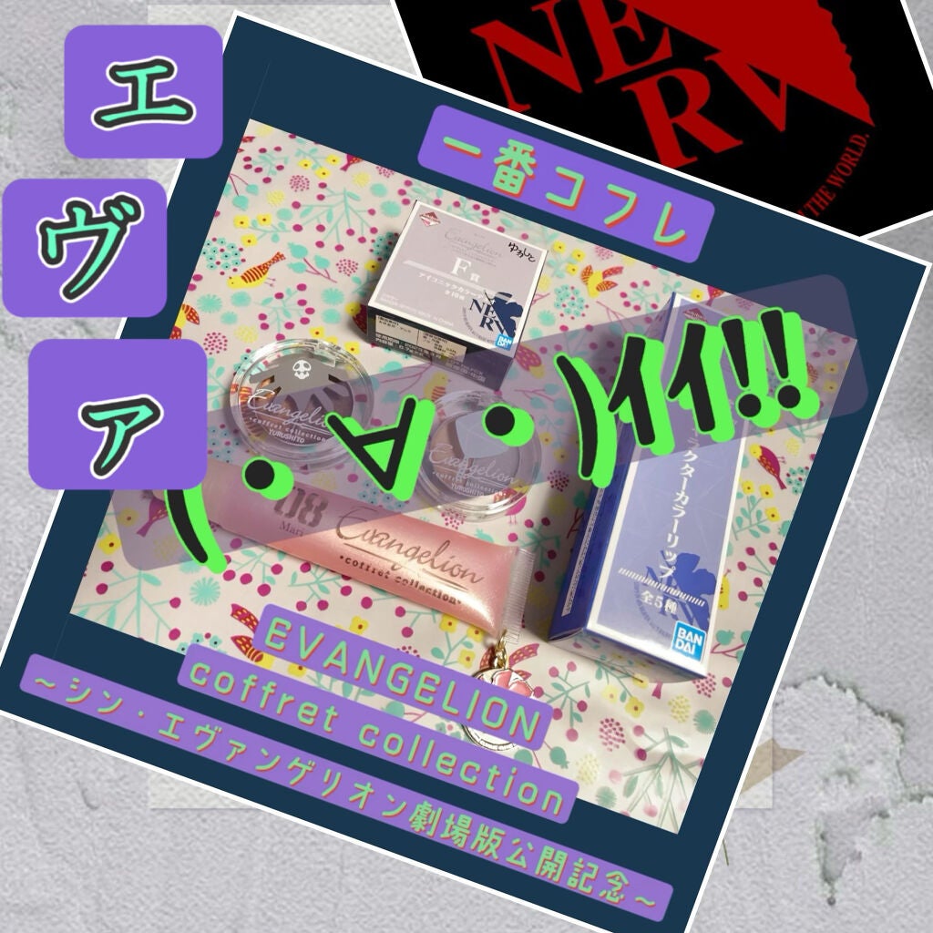 一番コフレ エヴァンゲリオン F賞 アイコニックカラーデュオ/BANDAI SPIRITS/ジェル・クリームアイシャドウを使ったクチコミ(1枚目)