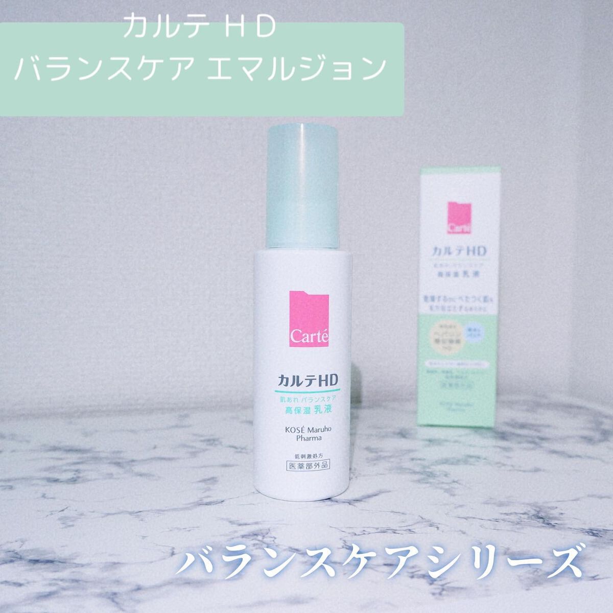 カルテHD バランスケア エマルジョン/カルテHD/乳液を使ったクチコミ(1枚目)