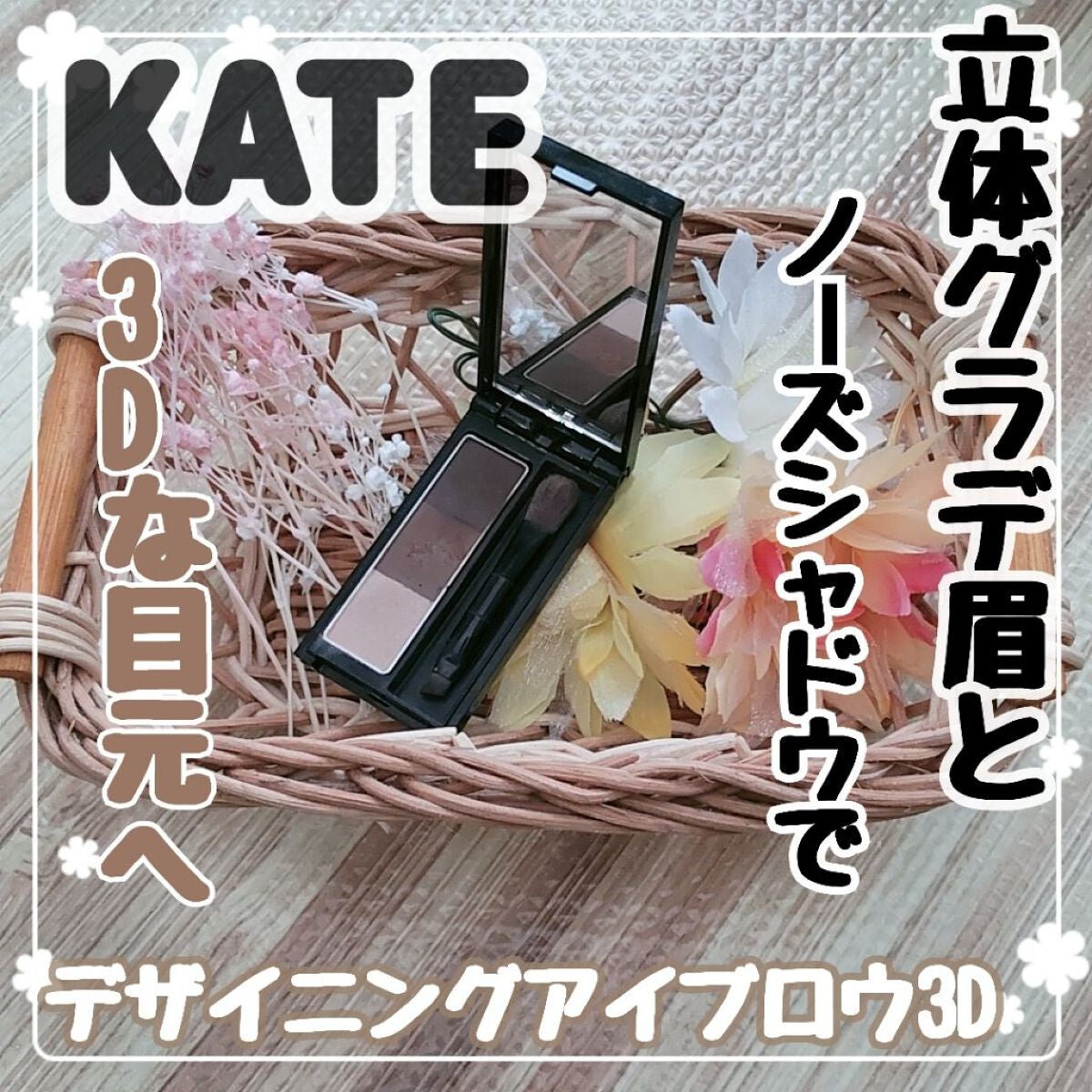 ケイト デザイニングアイブロウ3D/KATE/パウダーアイブロウを使ったクチコミ(1枚目)