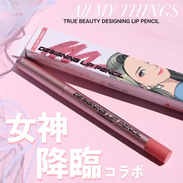 TRUE BEAUTY DESIGNING LIP PENCIL/all my things/リップライナーを使ったクチコミ（1枚目）