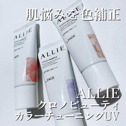 アリィー クロノビューティ カラーチューニングUV/アリィー/日焼け止めクリームを使ったクチコミ(1枚目)