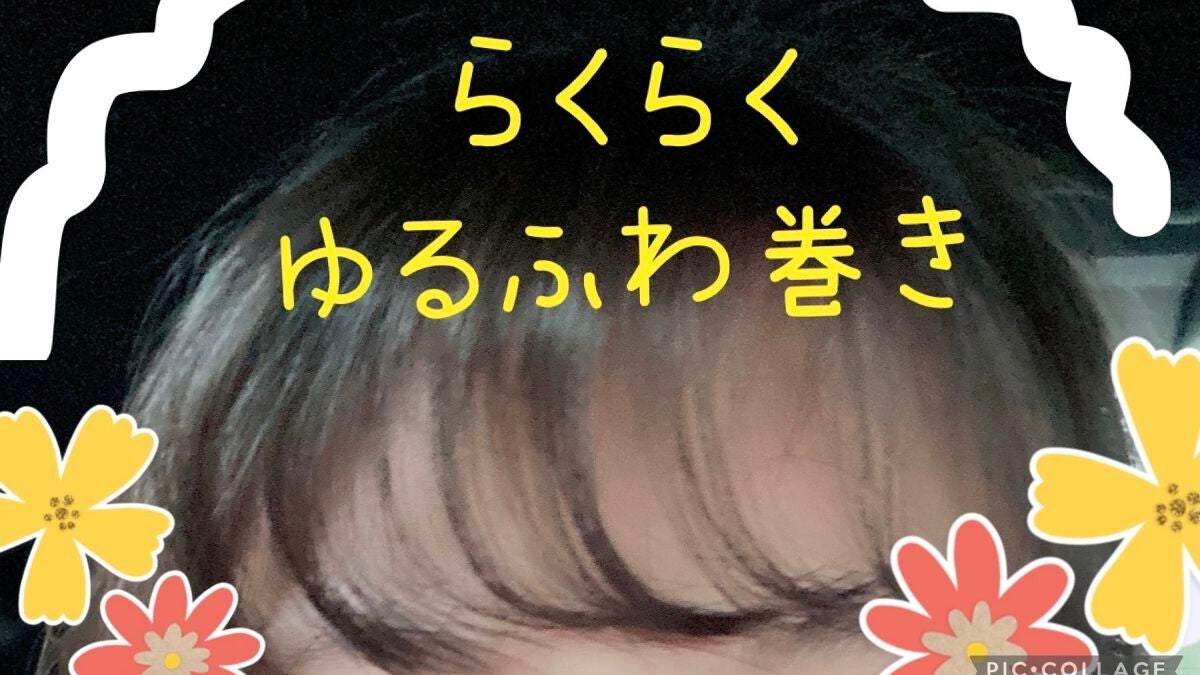 前髪カーラー/DAISO/ヘアケアグッズを使ったクチコミ(4枚目)