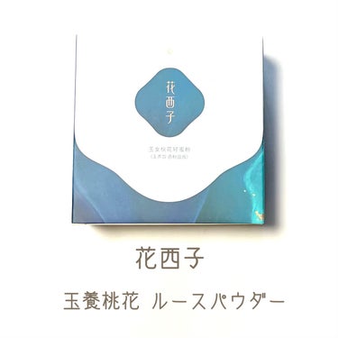  花西子
玉養桃花 ルースパウダー

ラベンダーカラーを
購入しました

高級感あふれるパッケージで
気分が上がります✨

厚みのあるふわっふわで
肌触りの良いパフは
使い心地が良すぎでした◎

メッシュタイプなので
粉がパフに均等につきやすい！

きめ細かすぎるパウダーは
少し触るだけでも舞います(笑)

ラベンダーカラーは
白くなるかな？と思いましたが
白浮することなくほとんど色がつかず
マットになりすぎずツヤもちゃんと
残った仕上がりになるので
とても良かったです🙆‍♀️

毛穴もいい感じに
ふんわりぼかしてくれて
崩れにくい◎
の画像 その0