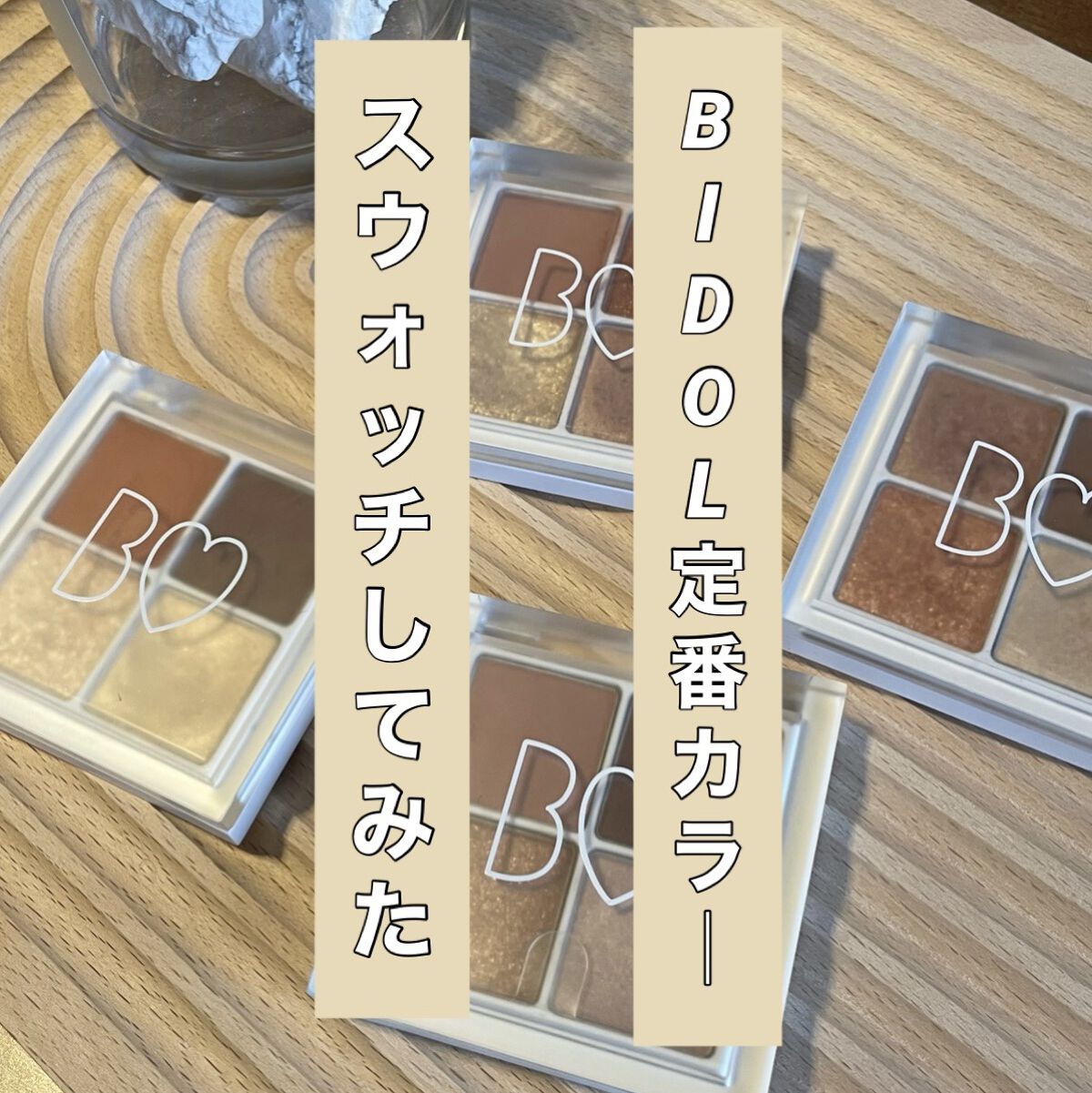 THE アイパレR/b idol/アイシャドウパレットを使ったクチコミ（1枚目）