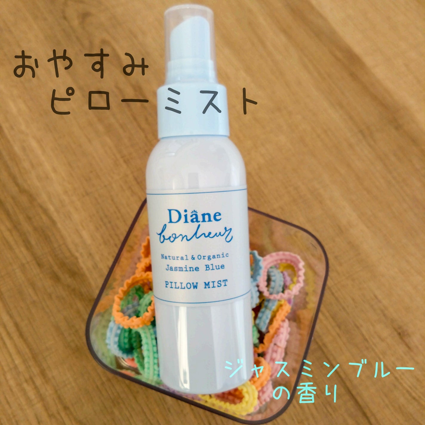 ダイアンボヌール おやすみピローミスト ジャスミンブルーの香り/ダイアン/ファブリックミストを使ったクチコミ(1枚目)