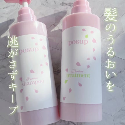 ポスプ プレミアムシャンプー/プレミアムトリートメント/posup/市販シャンプーを使ったクチコミ(1枚目)