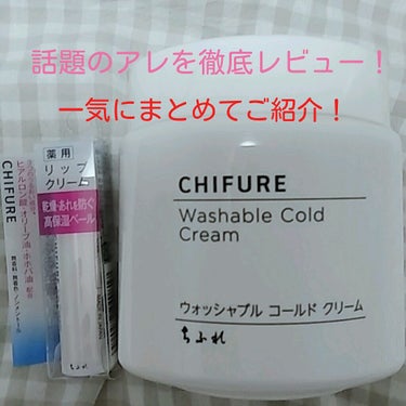 どうも！ Ｎです！😃
今回は、、、､､ ジャジャン！
今話題の ちふれ  
                  ウォッシャブル  コールド クリーム
                          