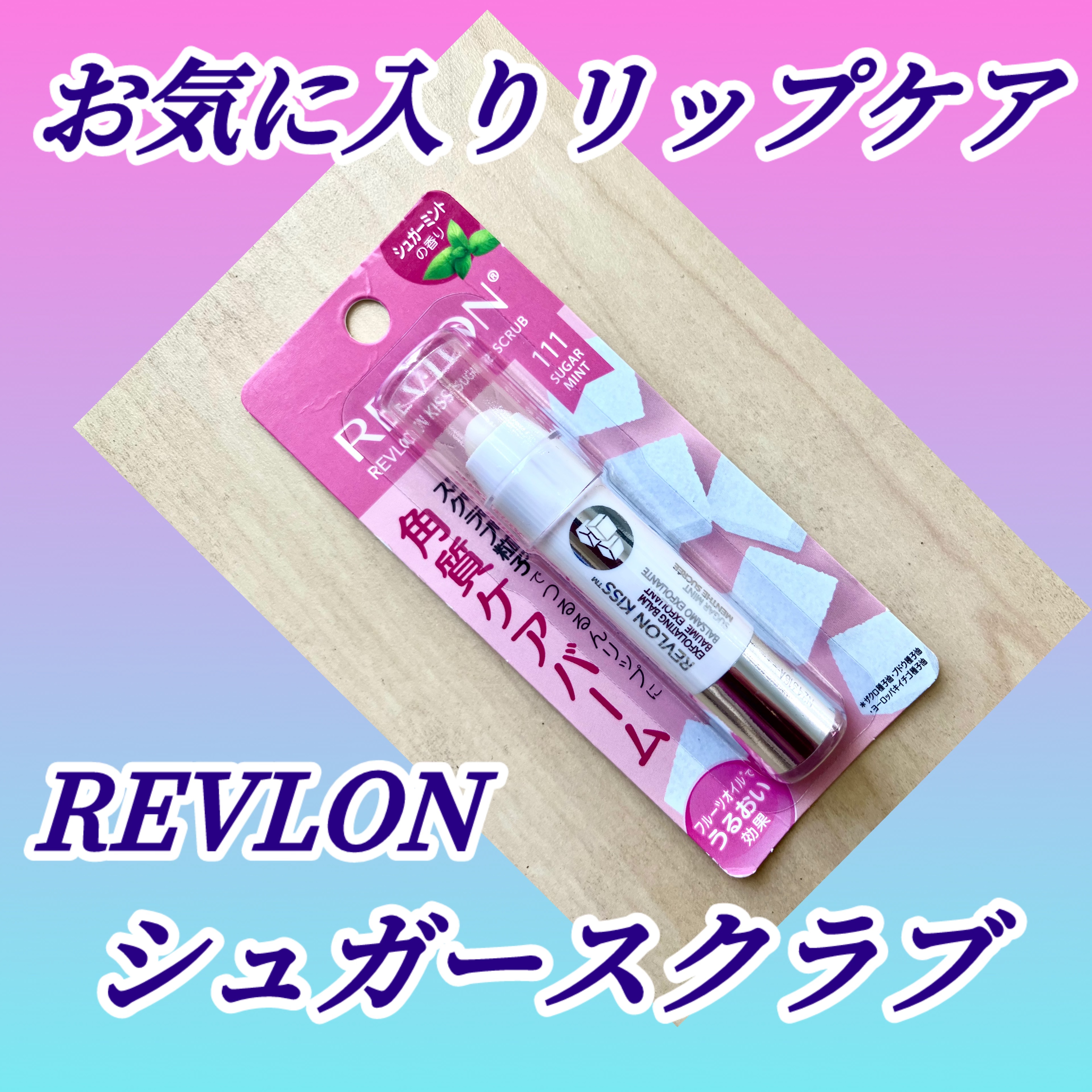 レブロン キス シュガー スクラブ/REVLON/リップスクラブを使ったクチコミ（1枚目）