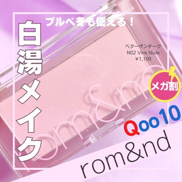 ベターザンチーク/rom&nd/パウダーチークを使ったクチコミ（1枚目）