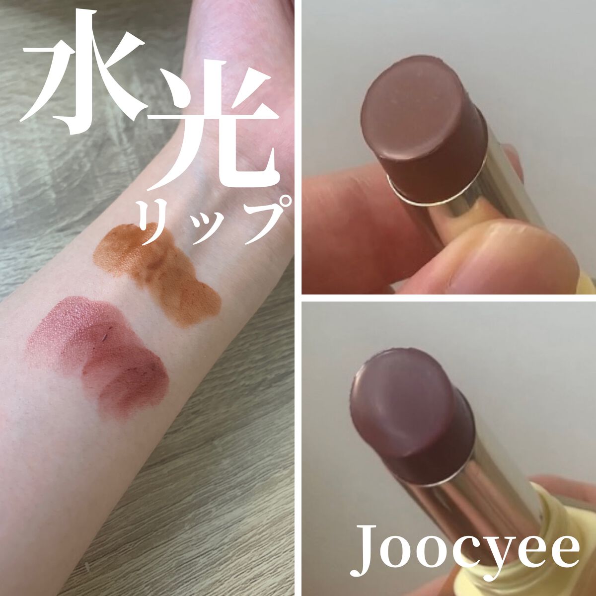 夏禅シリーズ 水光シアーリップスティック/Joocyee/口紅を使ったクチコミ（1枚目）