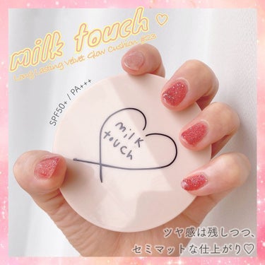 Milk Touch ロングラスティング ベルベット グロウ クッションのクチコミ「
【Milk Touch】


Long Lasting Velvet Glow Cushio.....」（1枚目）